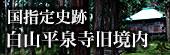 国指定史跡 白山平泉寺旧境内