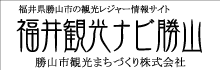 福井観光ナビ勝山