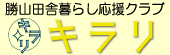 勝山田舎暮らし応援クラブキラリ