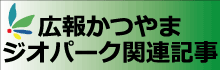 勝山市広報連載記事はこちら