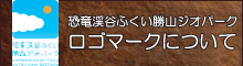 恐竜渓谷ふくい勝山ジオパークのロゴマークについて