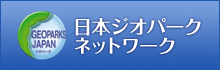 日本ジオパークネットワーク