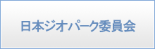 日本ジオパーク委員会