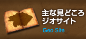 主なみどころ Geo Site