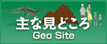 主なみどころ Geo Site