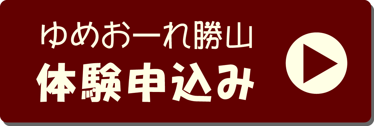 体験申請受付