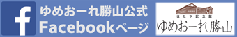 ゆめおーれ勝山facebookページ