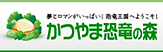 勝山恐竜の森