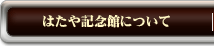�Ϥ��䵭ǰ�ۤˤĤ���