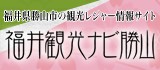 福井観光ナビ勝山