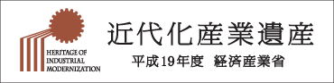 近代化産業遺産