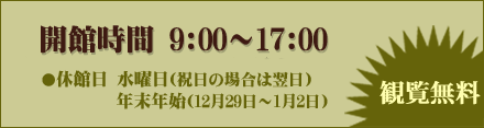 1月2日から12月28日まで毎日会館！　開館時間：9:00～17:00　観覧無料