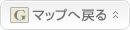 マップへ戻る