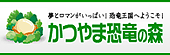 かつやま恐竜の森