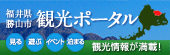 福井県福井市 観光ポータル