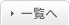 一覧へ