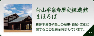 白山平泉寺歴史探遊館まほろば