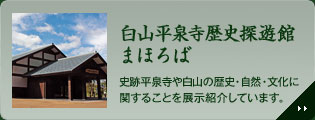 白山平泉寺歴史探遊館まほろば