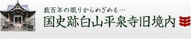 数百年の眠りからめざめる･･･国史跡白山平泉寺旧境内