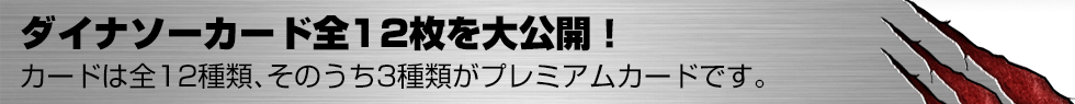ダイナソーカード公開