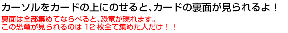 カードの上にマウスを乗せると裏面が見えるよ！
