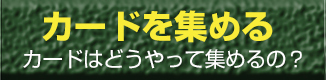 集め方