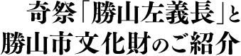 奇祭「勝山左義長」と勝山市文化財のご紹介