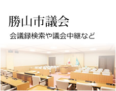 勝山市議会