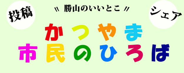 かつやま市民のひろば