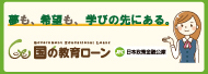 教育一般貸付(国の教育ローン)