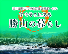 勝山の暮らし