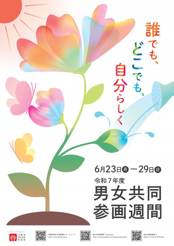 令和7年度男女共同参画週間ポスター