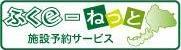 ふくe－ねっと施設予約サービスのバナーです