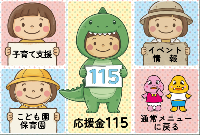 子育てメニュー