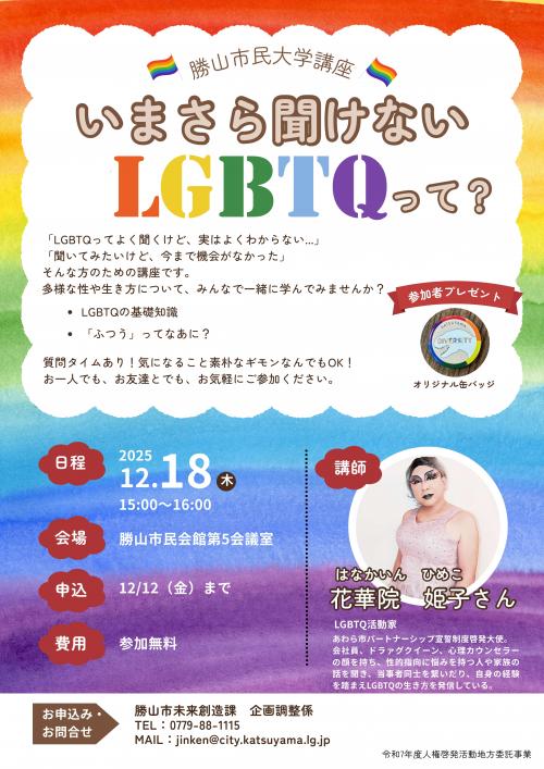LGBTQ講座