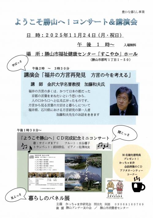 ようこそ勝山へコンサート&講演会