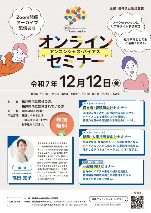 アンコンシャスオンラインセミナーチラシ表