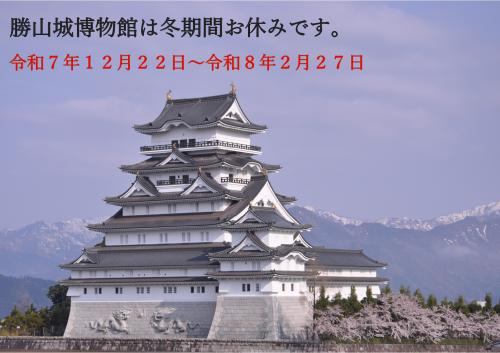 勝山城休館案内