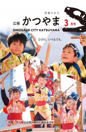 広報かつやま3月号表紙