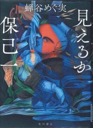 一般図書　見えるか保己一
