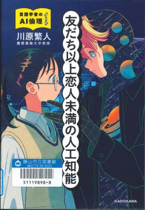 中高生図書　友だち以上恋人未満の人工知能