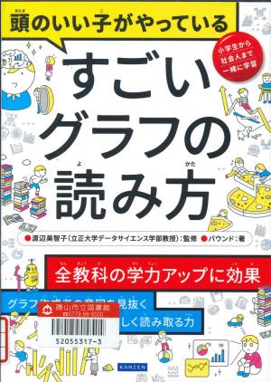 児童図書　頭のいい子がやっているすごいグラフの読み方