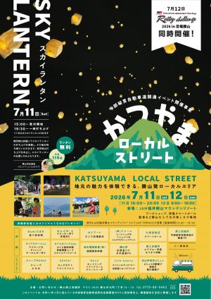 かつやまローカルストリート
