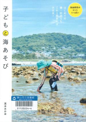 一般図書 子どもと海あそび ~親子で楽しく知る海と生き物の本~