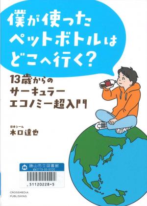 中高生図書 僕が使ったペットボトルはどこへ行く?