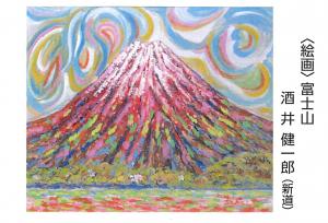 〈絵画〉富士山　酒井健一
