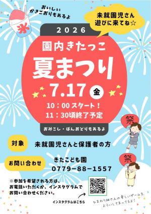 夏まつり