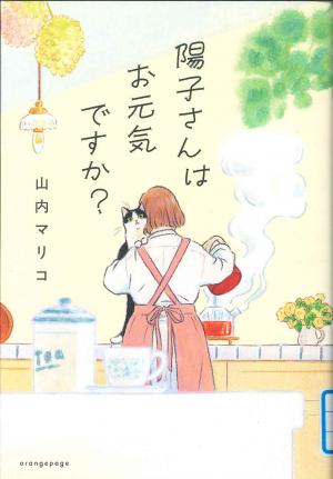 一般図書　陽子さんはお元気ですか？
