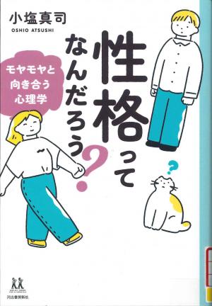 中高生図書　性格ってなんだろう？ ～モヤモヤと 向き合う心理学～