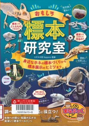 児童図書　おもしろ標本研究室 ～身近なホネの標本づくりから標本展示のヒミツまで～